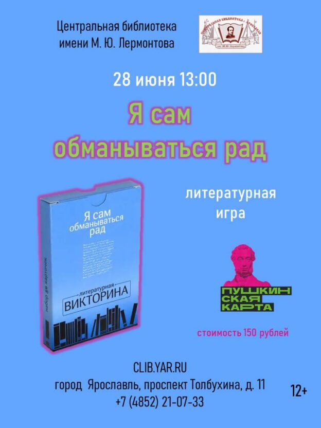 «Я сам обманываться рад». Литературная игра 12+