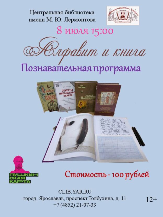 «Алфавит и книга». Познавательная программа 12+