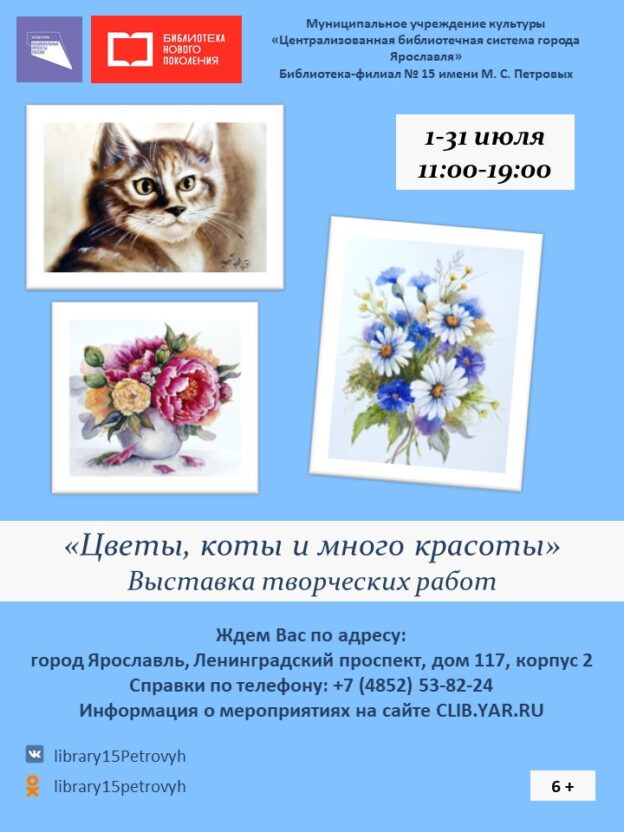 Выставка творческих работ «Цветы, коты и много красоты» 6+