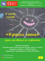 День рисования на асфальте «Краски лета» 6+