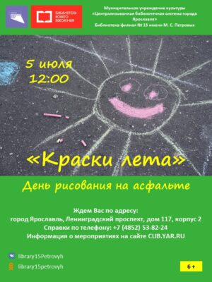 День рисования на асфальте «Краски лета» 6+