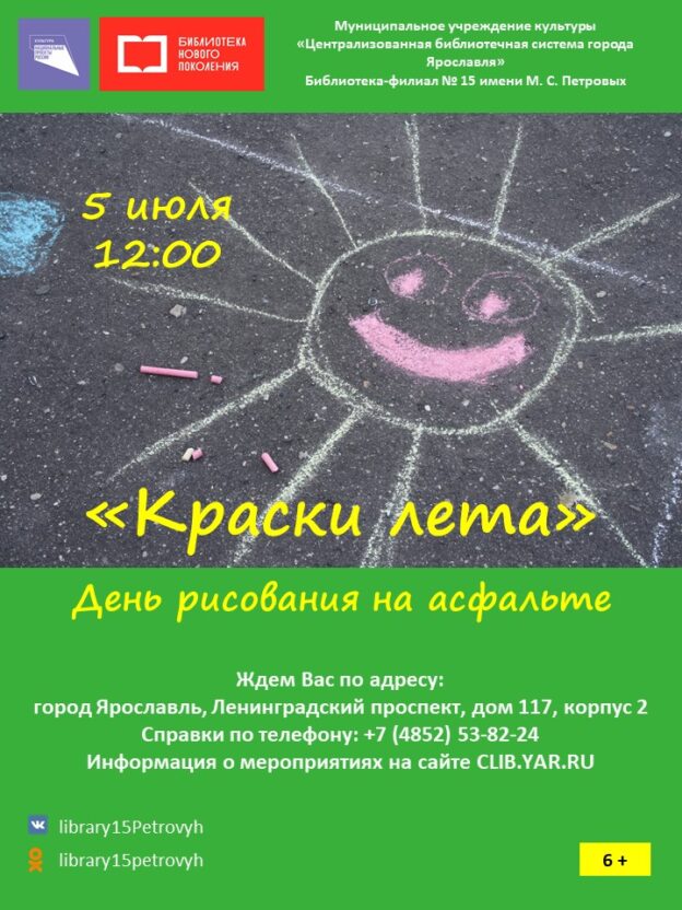 День рисования на асфальте «Краски лета» 6+
