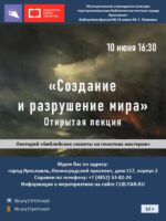 Открытая лекция «Создание и разрушение мира» 12+ 