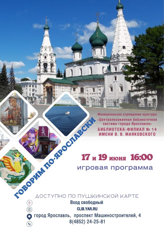 Интерактивная познавательная игра «Говорим по-ярославски» 6+