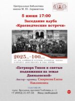«Патриарх Тихон и святые подвижники на земле Даниловской». Заседание в клубе «Краеведческие встречи» 12+  