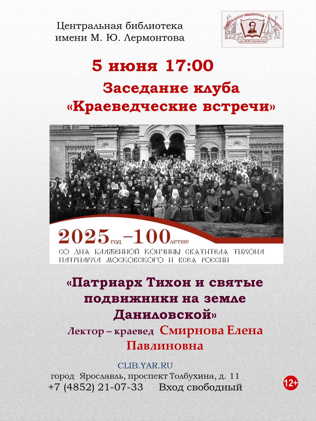 «Патриарх Тихон и святые подвижники на земле Даниловской». Заседание в клубе «Краеведческие встречи» 12+  