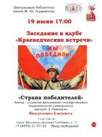 «Страна победителей». Заседание в клубе «Краеведческие встречи» 12+ «Страна победителей». Заседание в клубе «Краеведческие встречи» 12+