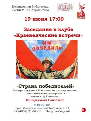 «Страна победителей». Заседание в клубе «Краеведческие встречи» 12+  