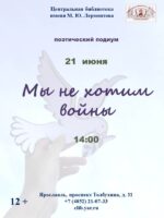 Поэтический подиум «Мы не хотим войны» 12+ Поэтический подиум «Мы не хотим войны» 12+