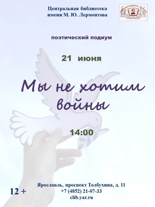 Поэтический подиум «Мы не хотим войны» 12+