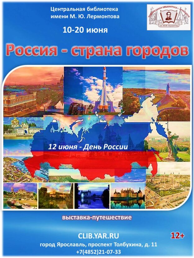 Выставка-путешествие «Россия — страна городов» 12+