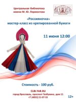 Мастер-класс «Россияночка» 12+