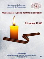 Мастер-класс «Свеча памяти и скорби» 6+