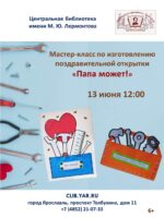 Мастер-класс по изготовлению поздравительной открытки «Папа может!» 6+ Мастер-класс по изготовлению поздравительной открытки «Папа может!» 6+