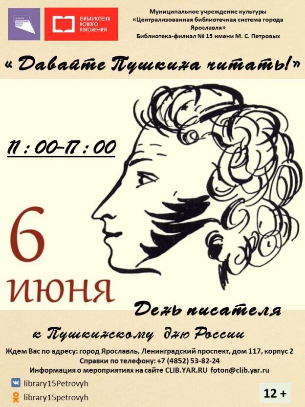 День писателя «Давайте Пушкина читать» 12+