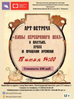 Арт-встреча «Дивы Серебряного века. О платьях, бусах и прошлом времени» 12+