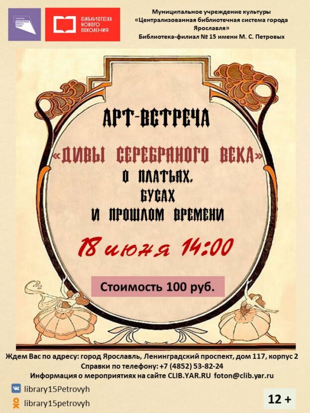 Арт-встреча «Дивы Серебряного века. О платьях, бусах и прошлом времени» 12+