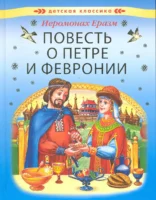 Беседа-консультация «Повесть о Петре и Февронии Муромских» 12+  