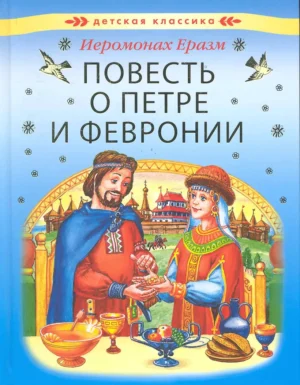 Беседа-консультация «Повесть о Петре и Февронии Муромских» 12+  