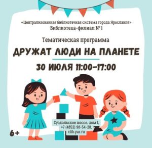 «Дружат люди на планете». Тематическая программа к Международному дню дружбы 6+