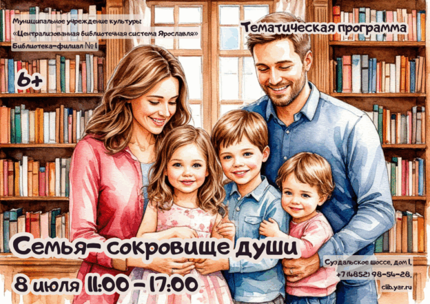Тематическая программа «Семья – сокровище души» 6+
