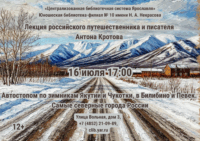 Лекция Антона Кротова «Автостопом по зимникам Якутии и Чукотки в Билибино и Певек. Самые северные города России» 12+