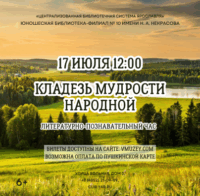 «Кладезь мудрости народной». Литературно-познавательный час 6+