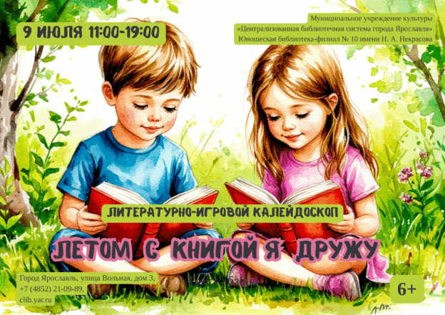 Летом с книгой я дружу: литературно-игровой калейдоскоп 6+