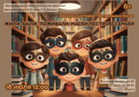 «Жили-были, поживали маски пестрою семьей». Исторический экскурс 6+