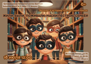«Жили-были, поживали маски пестрою семьей». Исторический экскурс 6+