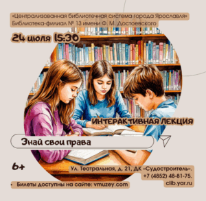 «Знай свои права». Обучающая лекция 6+