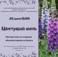 «Цветущий июль». Мастер-класс в рамках проекта «Мир в красках» 6+ «Цветущий июль». Мастер-класс в рамках проекта «Мир в красках» 6+
