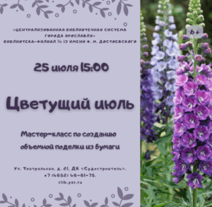 «Цветущий июль». Мастер-класс в рамках проекта «Мир в красках» 6+