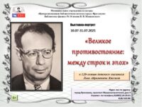 Выставка-портрет «Великое противостояние: между строк и эпох»