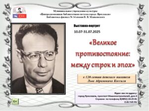 Выставка-портрет «Великое противостояние: между строк и эпох»