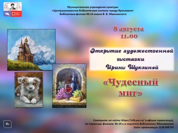 Открытие выставки живописи «Чудесный миг» ярославского художника Ирины Шуклиной 0+