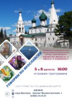 Игра «Говорим по-ярославски» 6+