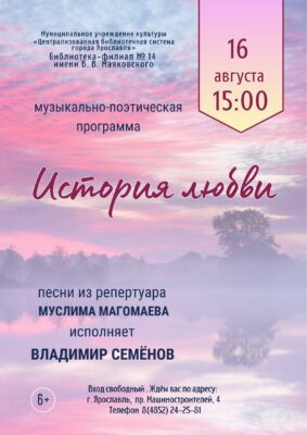 Музыкально-поэтическая программа «История любви» 6+