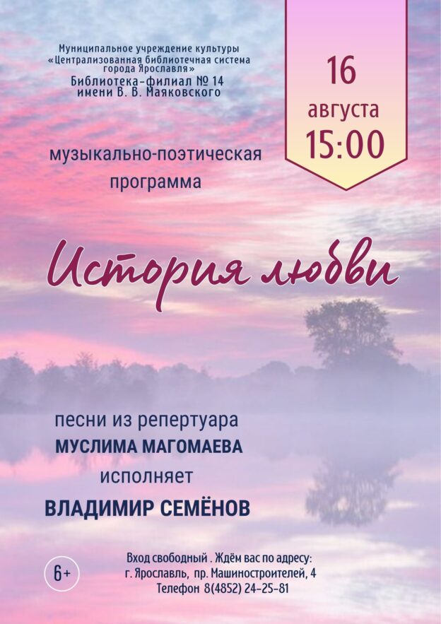 Музыкально-поэтическая программа «История любви» 6+