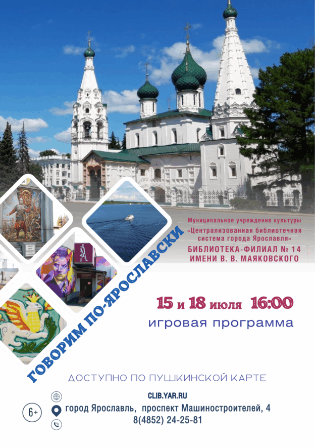 «Говорим по-ярославски». Игра 6+