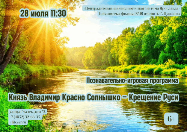 «Князь Владимир Красно Солнышко — Крещение Руси». Познавательно-игровая программа 6+