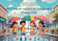 «Необычные июльские праздники». Устный журнал 12+ «Необычные июльские праздники». Устный журнал 12+