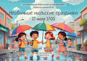 «Необычные июльские праздники». Устный журнал 12+