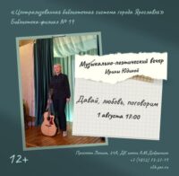 Музыкально-поэтический вечер Ирины Юдиной «Давай, любовь, поговорим» 12+