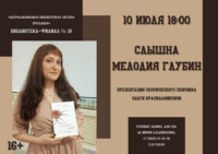 «Слышна мелодия глубин». Презентация поэтического сборника Ольги Красильниковой 16+