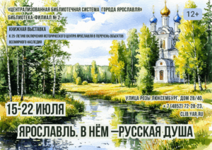 Книжная выставка «Ярославль. В нём – русская душа» 12+