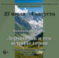 Книжная выставка «Лермонтов и его вечные герои» 6+ Книжная выставка «Лермонтов и его вечные герои» 6+