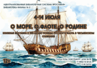 Книжная выставка «О море, о флоте, о Родине» 12+