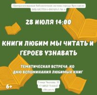 «Книги любим мы читать и героев узнавать». Тематическая встреча 12+