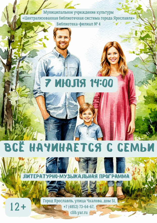 Литературно-музыкальная программа «Все начинается с семьи» 12+
